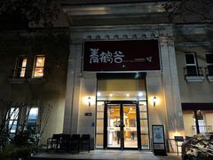 -青鹤谷(苏州店)