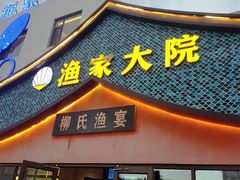 -渔家大院·胶东海鲜·老牟平烧烤餐厅(德胜店)