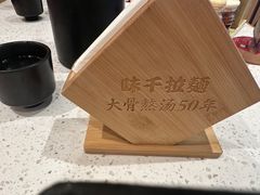 -味千拉面(广州白云机场T1西二店)
