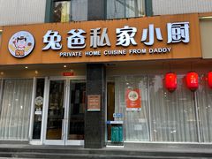 -兔爸私家小厨(新北万达店)