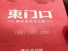 -东门口·新式老北京火锅(河西龙湖天街店)