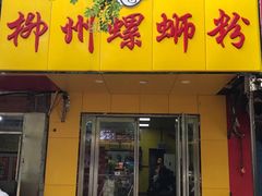 门面-阿生哥螺蛳粉(永安街店)