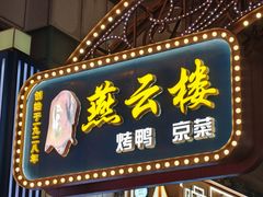 -燕云楼(南京东路店)
