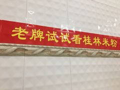 -试试看桂林米粉