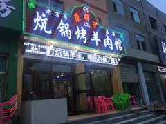 -尕胡才炕锅烤羊肉馆(八一路店)