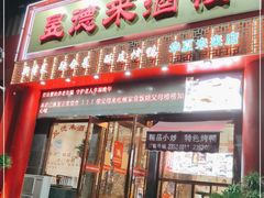 门面-昱德来·天津菜·渤海湾小海鲜(华夏店)
