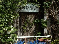 -斯多格书乡(北京大学畅春园店)