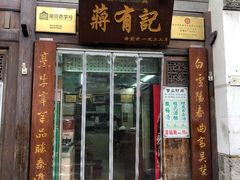 门面-清真蒋有记(老门东店)