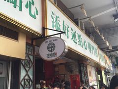门面-添好运点心专门店(深水埗店)