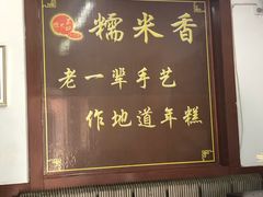 -糯米香(长江路店)