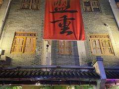 -盟重烧烤(高正街店)