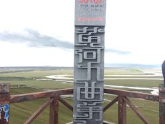 -黄河九曲第一湾