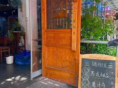 -随柳居·苏式小吃(建新巷店)