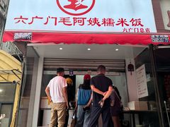 -六广门毛阿姨糯米饭
