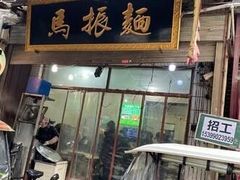 门面-马振面(小皮院店)