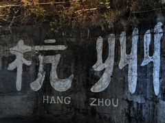 -马灯部落·西湖边的创意山景餐厅(虎跑动物园店)