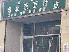 -老北京豆汁店