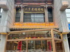 -北京老铺烤鸭(高新店)