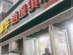 门面-穆彦华逍遥镇胡辣汤(岗坡路店)