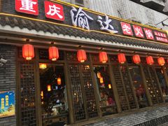 门面-重庆渝达老火锅(春熙路店)