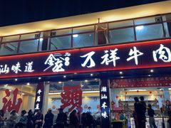 -万祥牛肉火锅(金龙店)