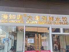 门面-海知道大连海鲜水饺(南山大冲店)