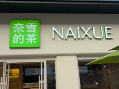 -奈雪的茶(重庆仁和时光里店)