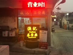 门面-渔记茶餐厅(渔村店)