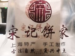 -宋记饼家(石门二路店)