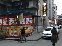 -周肥肠(江油总店)