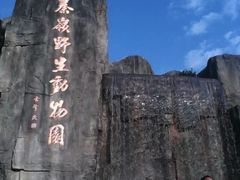 -西安秦岭野生动物园