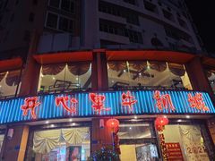 门面-开心果牛扒城(雍华庭店)