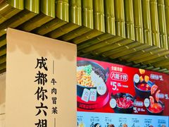 -成都你六姐·牛肉冒菜·麻辣香锅(长泰广场店)