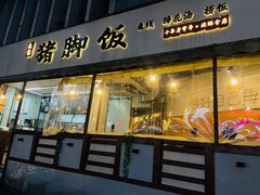 -大袁猪脚饭(水晶郦城店)