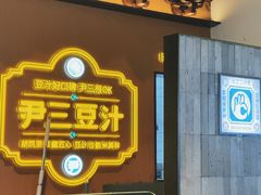 -尹三豆汁(前门旗舰店)