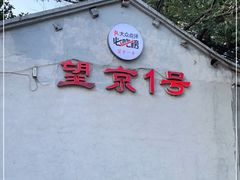 门面-望京一号(请您到博雅店用餐·博雅店)