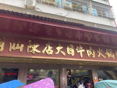 -大目牛肉火锅城(陈店)