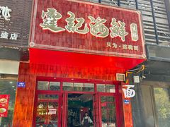 -霆记海鲜·只为这碗面(滨江店)