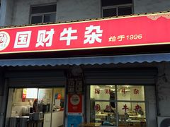 -国财牛杂(镇海店)