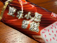 小豆冰棍-康乐