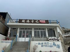 -北港方记海鲜楼·海景餐厅