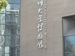 -四川大学博物馆