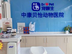 -宠颐生中康贝怡动物医院