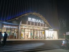 -凯德MALL(望京店)