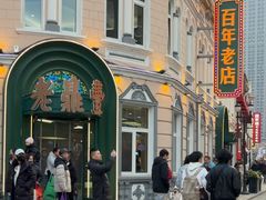 -老鼎丰(靖宇街总店)