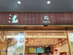 门面-珍糕兴(三林店)