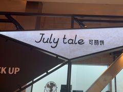 -July tale·可丽饼(德基广场店)