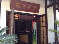 门面-龙井壹号·茶缘山景宴(龙井村店)