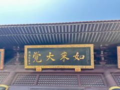 -亭林园-华藏寺