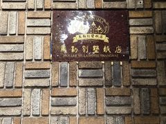 -马勒别墅饭店(静安寺店)